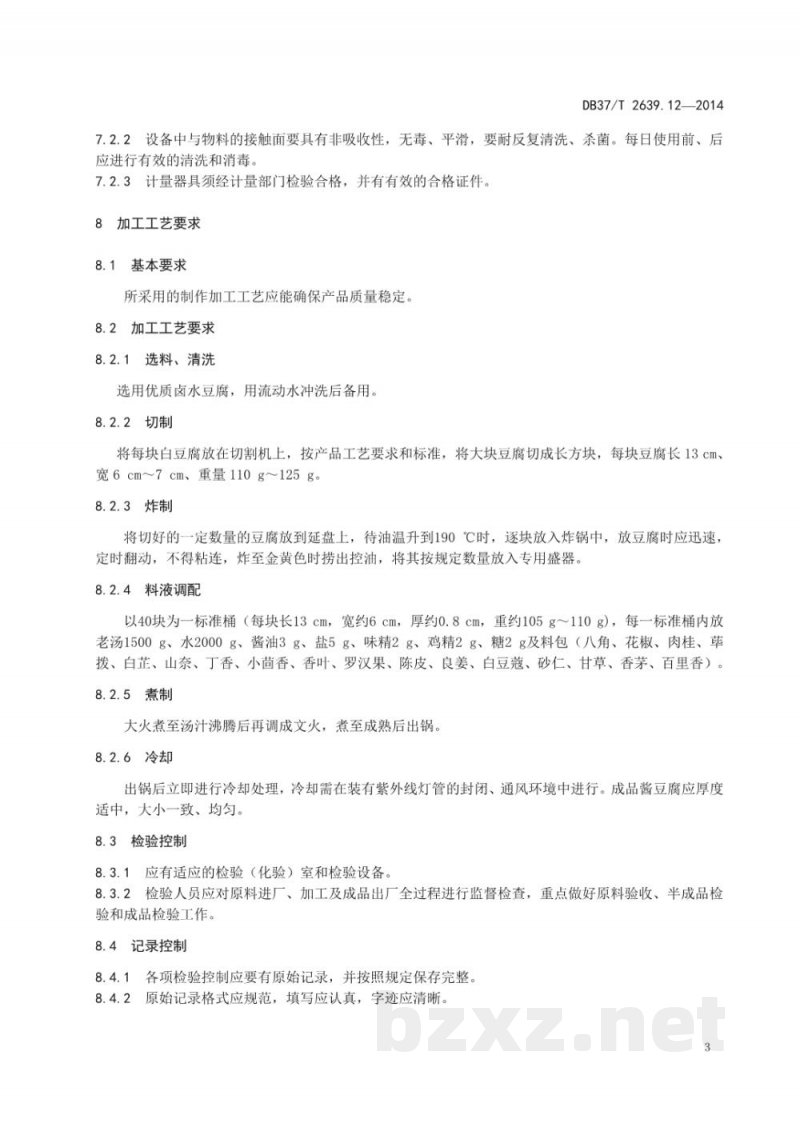 DB37/T 2639.12-2014山东地方传统名吃制作加工技术规范 第12部分:济南五香酱豆腐 DB37/T 2639.12-2014山东地方传统名吃制作加工技术规范 第12部分:济南五香酱豆腐