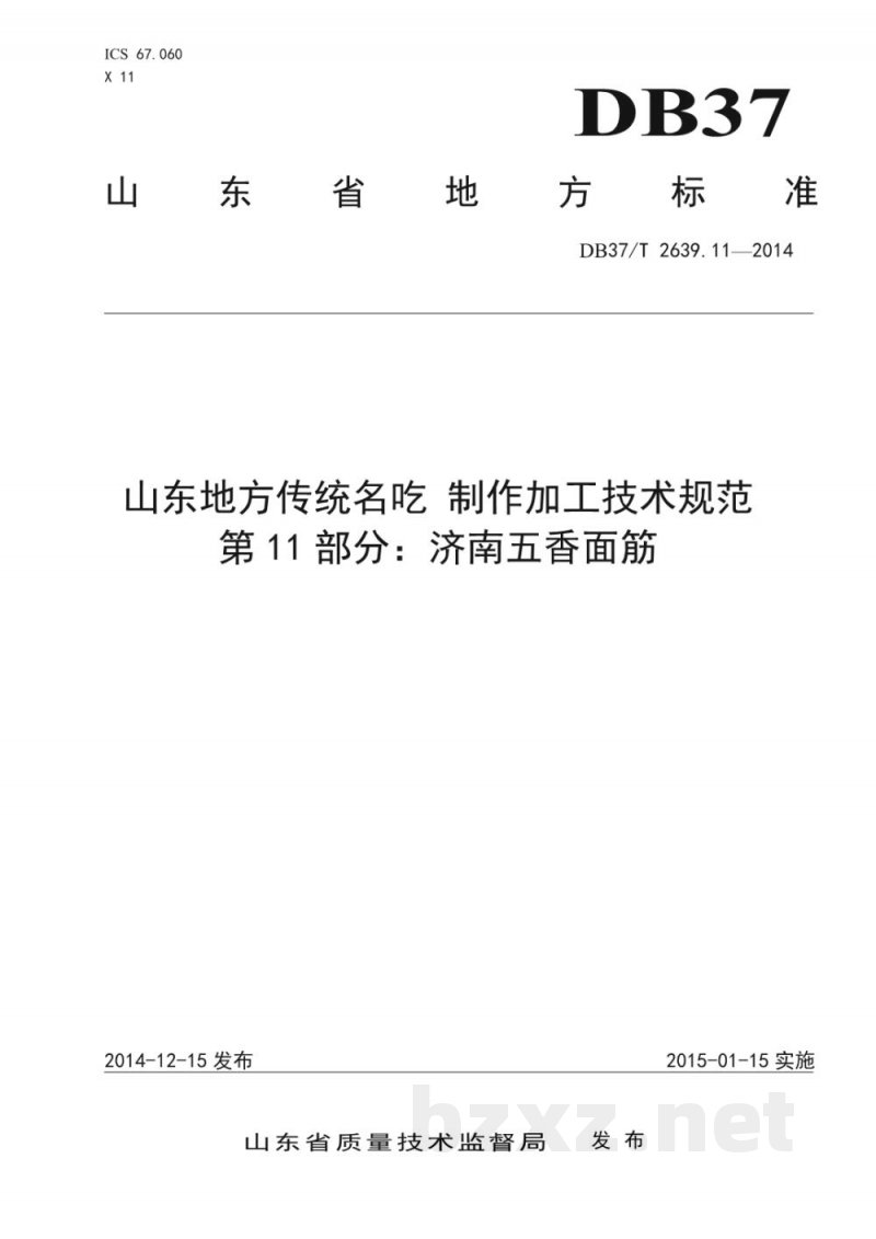DB37/T 2639.11-2014山东地方传统名吃制作加工技术规范 第11部分:济南五香面筋 DB37/T 2639.11-2014山东地方传统名吃制作加工技术规范 第11部分:济南五香面筋