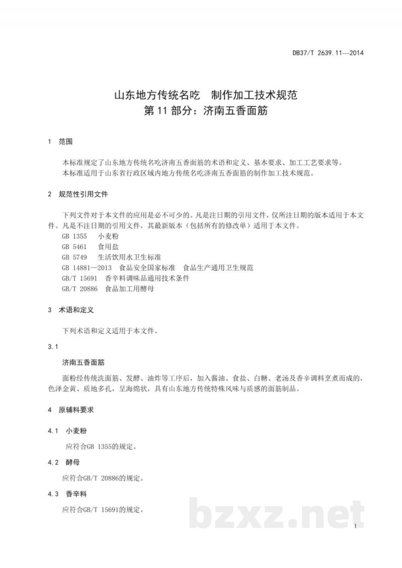 DB37/T 2639.11-2014山东地方传统名吃制作加工技术规范 第11部分:济南五香面筋 DB37/T 2639.11-2014山东地方传统名吃制作加工技术规范 第11部分:济南五香面筋