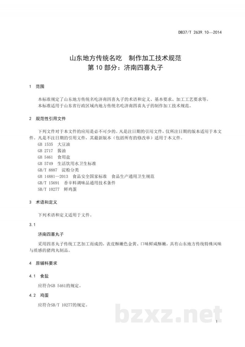 DB37/T 2639.10-2014山东地方传统名吃制作加工技术规范 第10部分:济南四喜丸子 DB37/T 2639.10-2014山东地方传统名吃制作加工技术规范 第10部分:济南四喜丸子