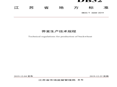 DB32/T 3658-2019荞麦生产技术规程
