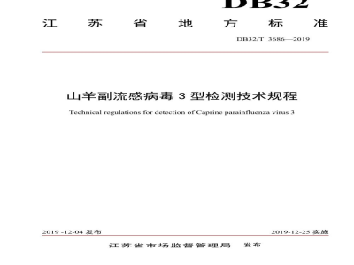 DB32/T 3686-2019山羊副流感病毒3型检测技术规程