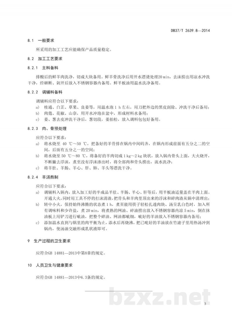 DB37/T 2639.8-2014山东地方传统名吃制作加工技术规范 第8部分:单县羊汤 DB37/T 2639.8-2014山东地方传统名吃制作加工技术规范 第8部分:单县羊汤