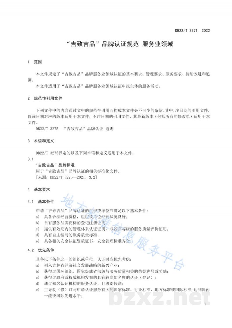 DB22/T 3371-2022“吉致吉品”品牌认证规范 服务业领域 DB22/T 3371-2022“吉致吉品”品牌认证规范 服务业领域