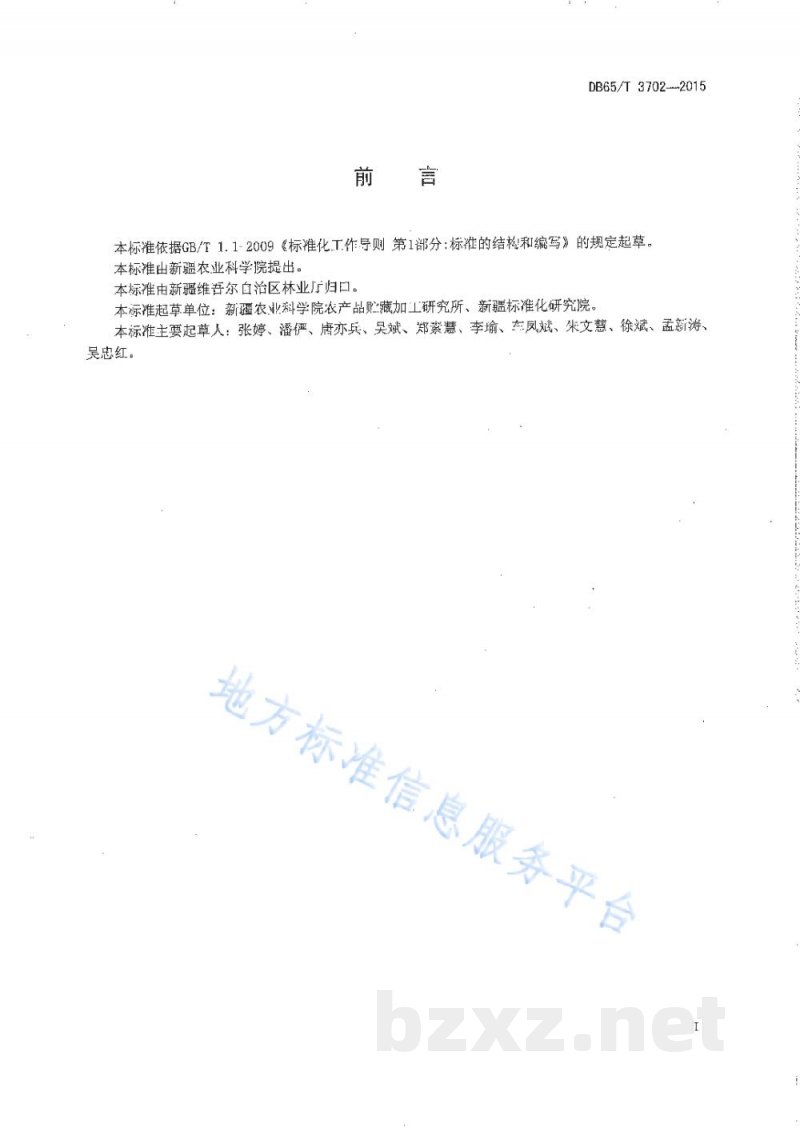 DB65/T 3702-2015无核白葡萄干贮藏技术规程 DB65/T 3702-2015无核白葡萄干贮藏技术规程