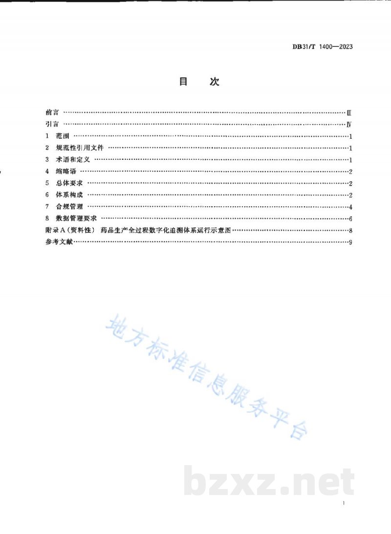 DB31/T 1400-2023药品生产全过程数字化追溯体系建设和运行规范 DB31/T 1400-2023药品生产全过程数字化追溯体系建设和运行规范