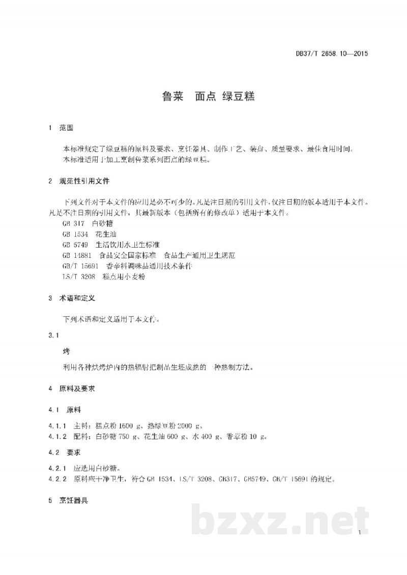 DB37/T 2658.10-2015鲁菜 面点 绿豆糕 DB37/T 2658.10-2015鲁菜 面点 绿豆糕