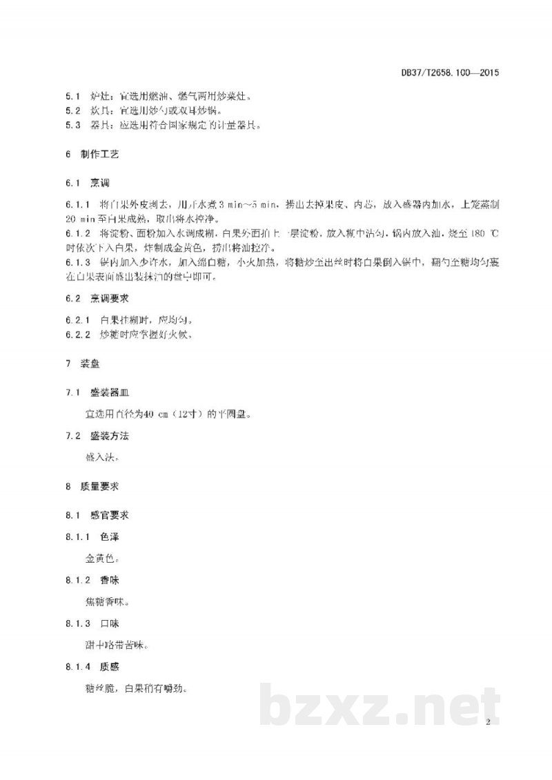 DB37/T 2658.100-2015鲁菜 拔丝白果 DB37/T 2658.100-2015鲁菜 拔丝白果
