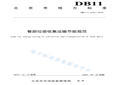 DB11/T 1693-2019餐厨垃圾收集运输节能规范