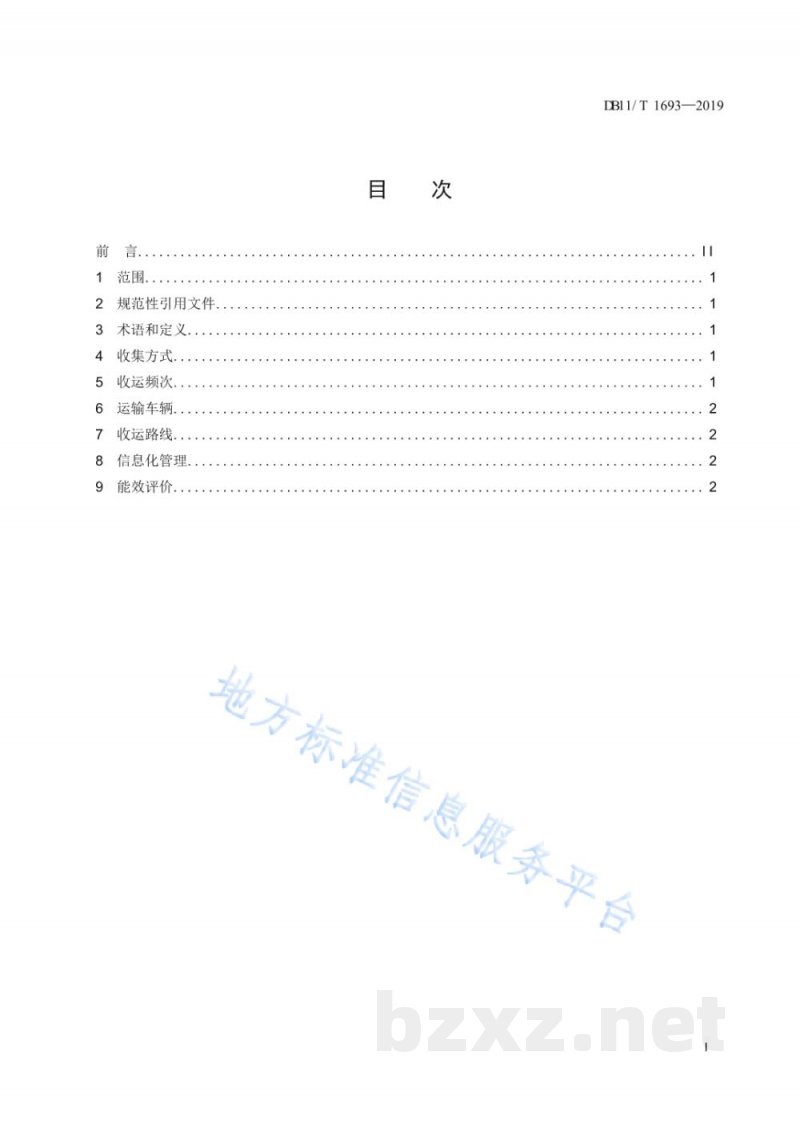 DB11/T 1693-2019餐厨垃圾收集运输节能规范