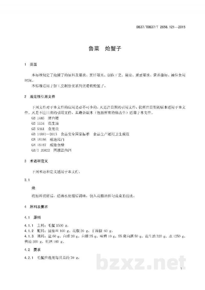 DB37/T 2658.121-2015鲁菜 炝蟹子 DB37/T 2658.121-2015鲁菜 炝蟹子