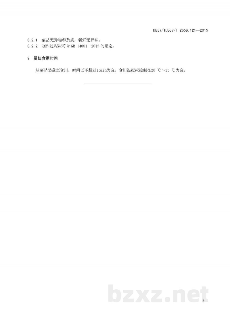 DB37/T 2658.121-2015鲁菜 炝蟹子 DB37/T 2658.121-2015鲁菜 炝蟹子