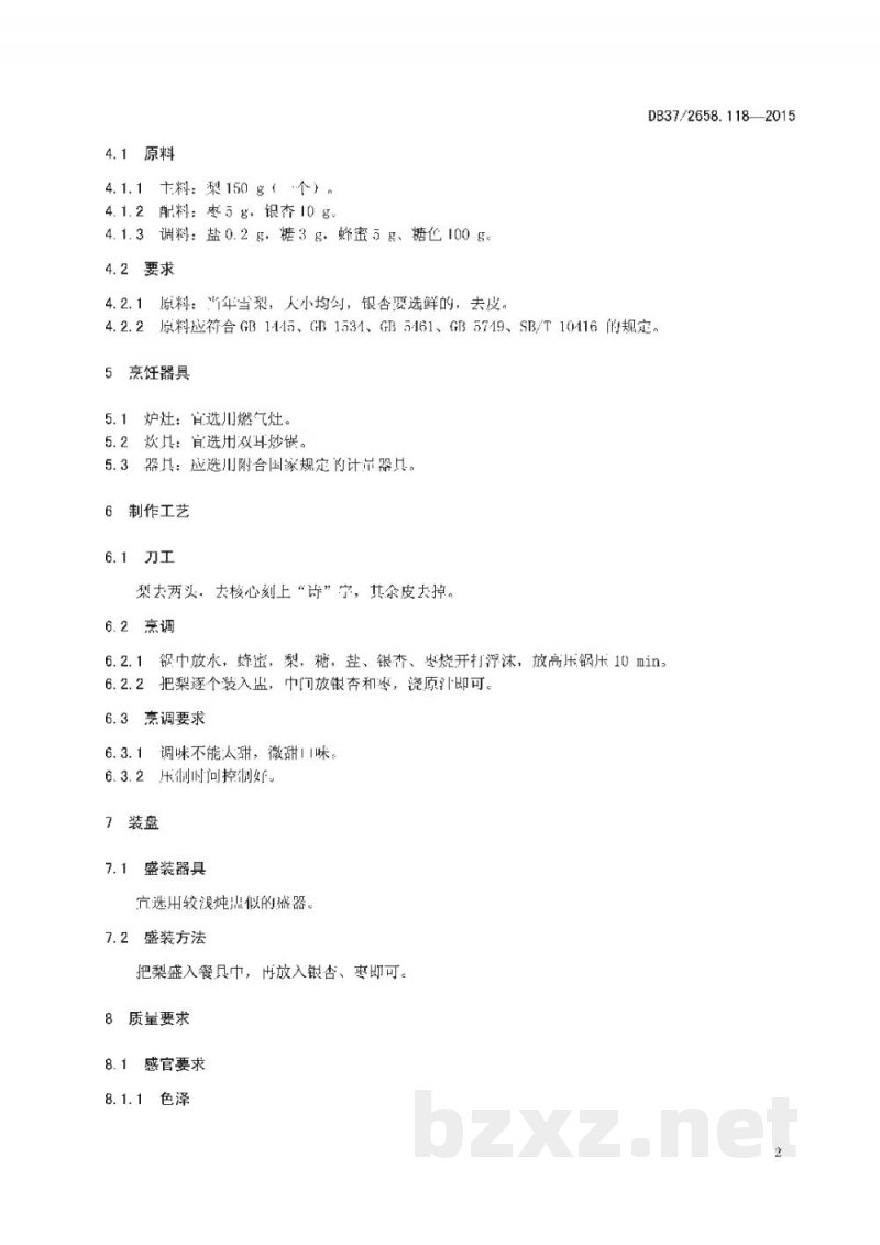 DB37/T 2658.118-2015鲁菜 诗礼银杏 DB37/T 2658.118-2015鲁菜 诗礼银杏