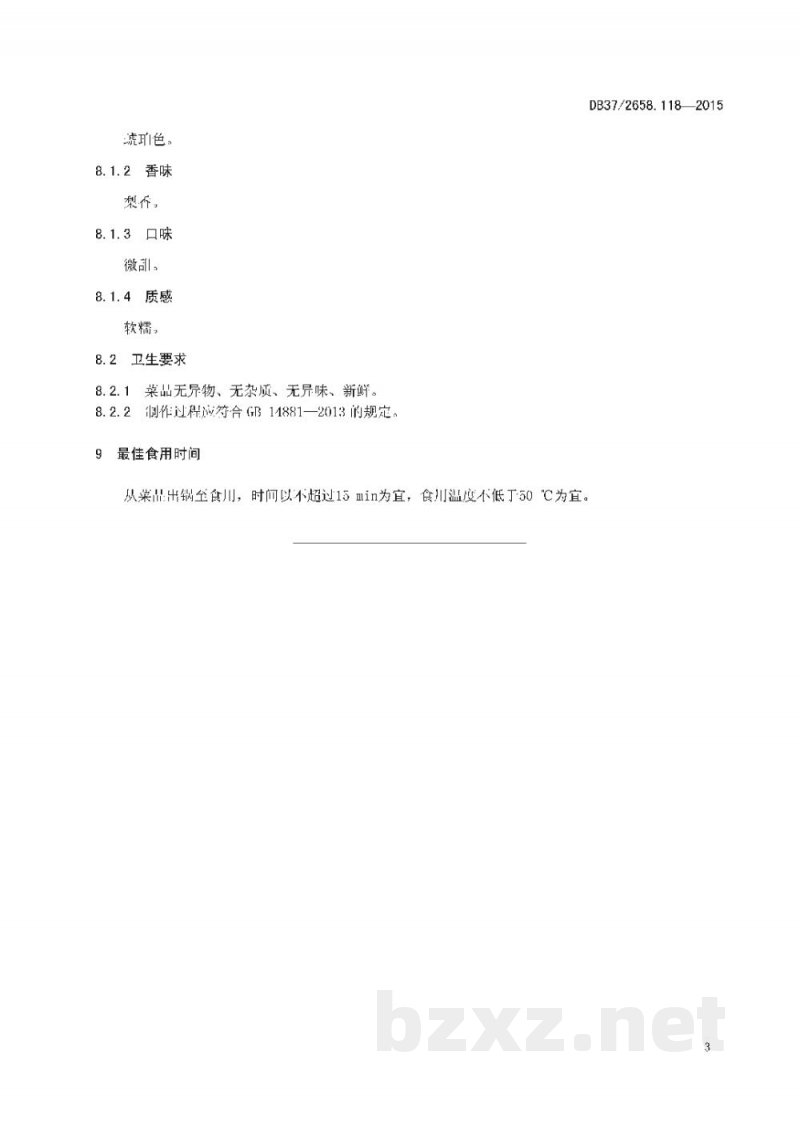 DB37/T 2658.118-2015鲁菜 诗礼银杏 DB37/T 2658.118-2015鲁菜 诗礼银杏