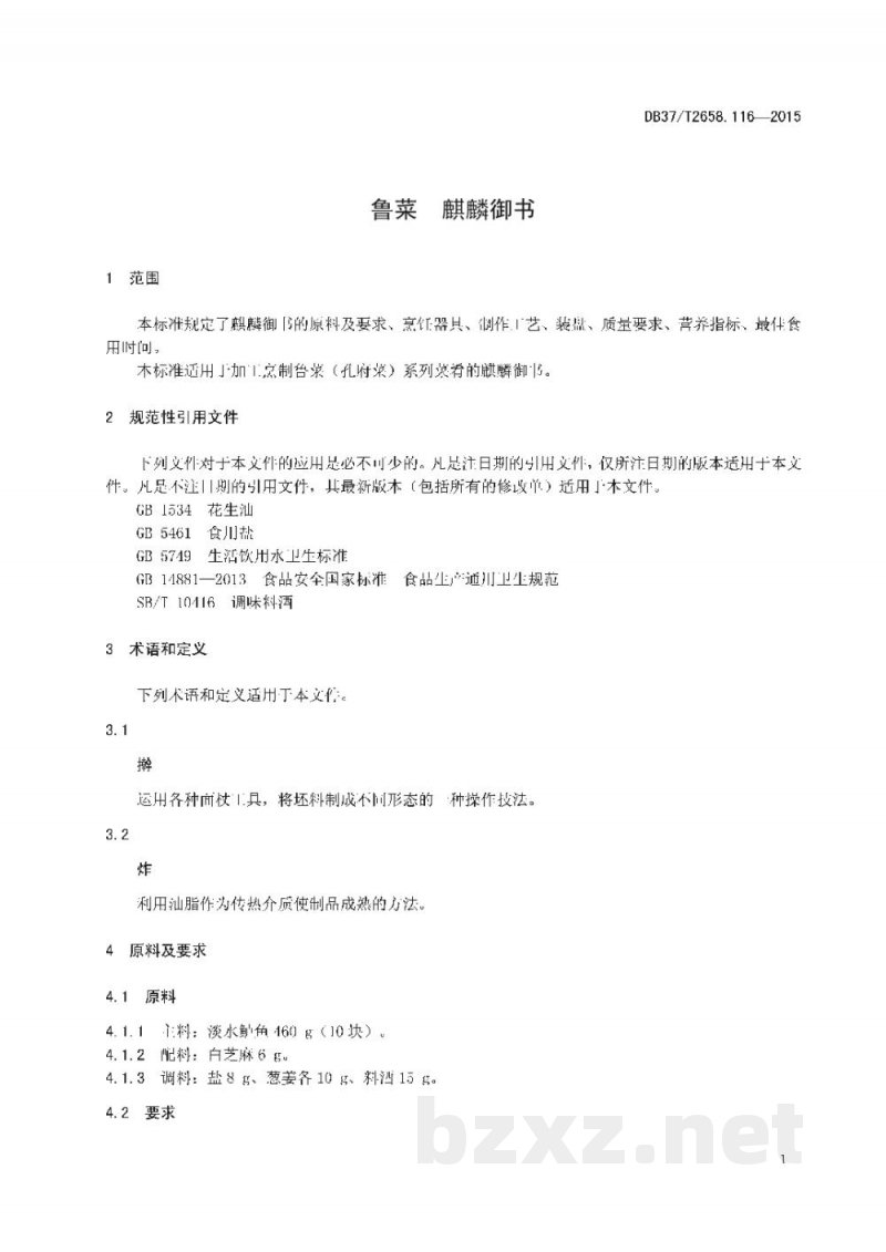 DB37/T 2658.116-2015鲁菜 麒麟御书