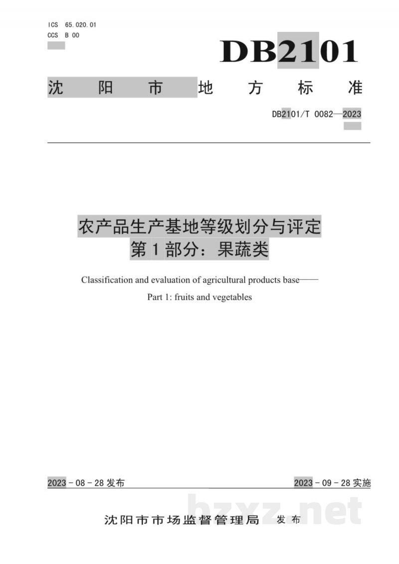 DB2101/T 0082-2023农产品生产基地等级划分与评定 第1部分:果蔬类 DB2101/T 0082-2023农产品生产基地等级划分与评定 第1部分:果蔬类