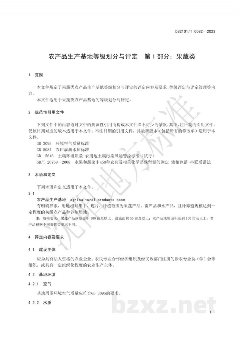 DB2101/T 0082-2023农产品生产基地等级划分与评定 第1部分:果蔬类 DB2101/T 0082-2023农产品生产基地等级划分与评定 第1部分:果蔬类