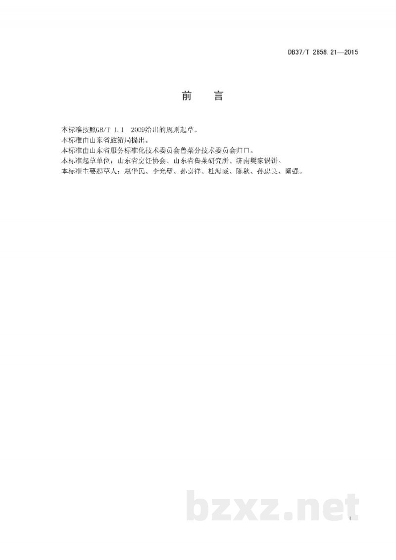 DB37/T 2658.21-2015鲁菜 面点 芝麻锅饼 DB37/T 2658.21-2015鲁菜 面点 芝麻锅饼