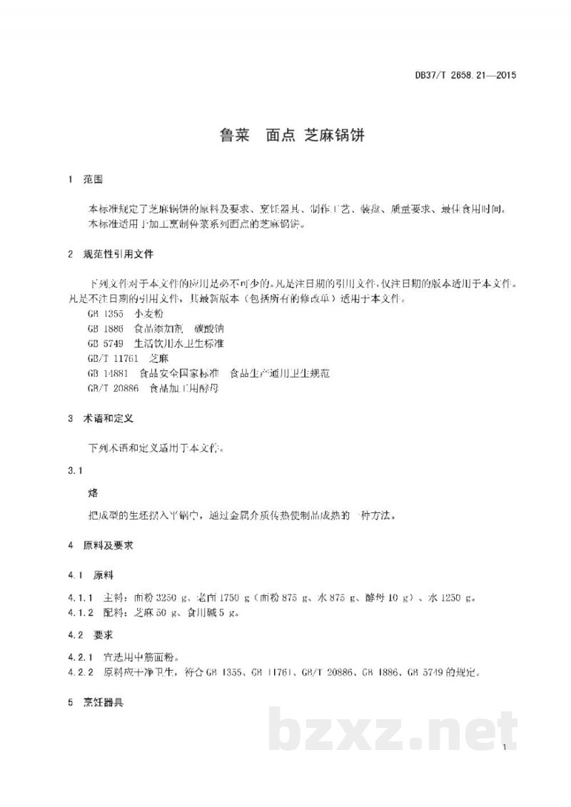 DB37/T 2658.21-2015鲁菜 面点 芝麻锅饼 DB37/T 2658.21-2015鲁菜 面点 芝麻锅饼