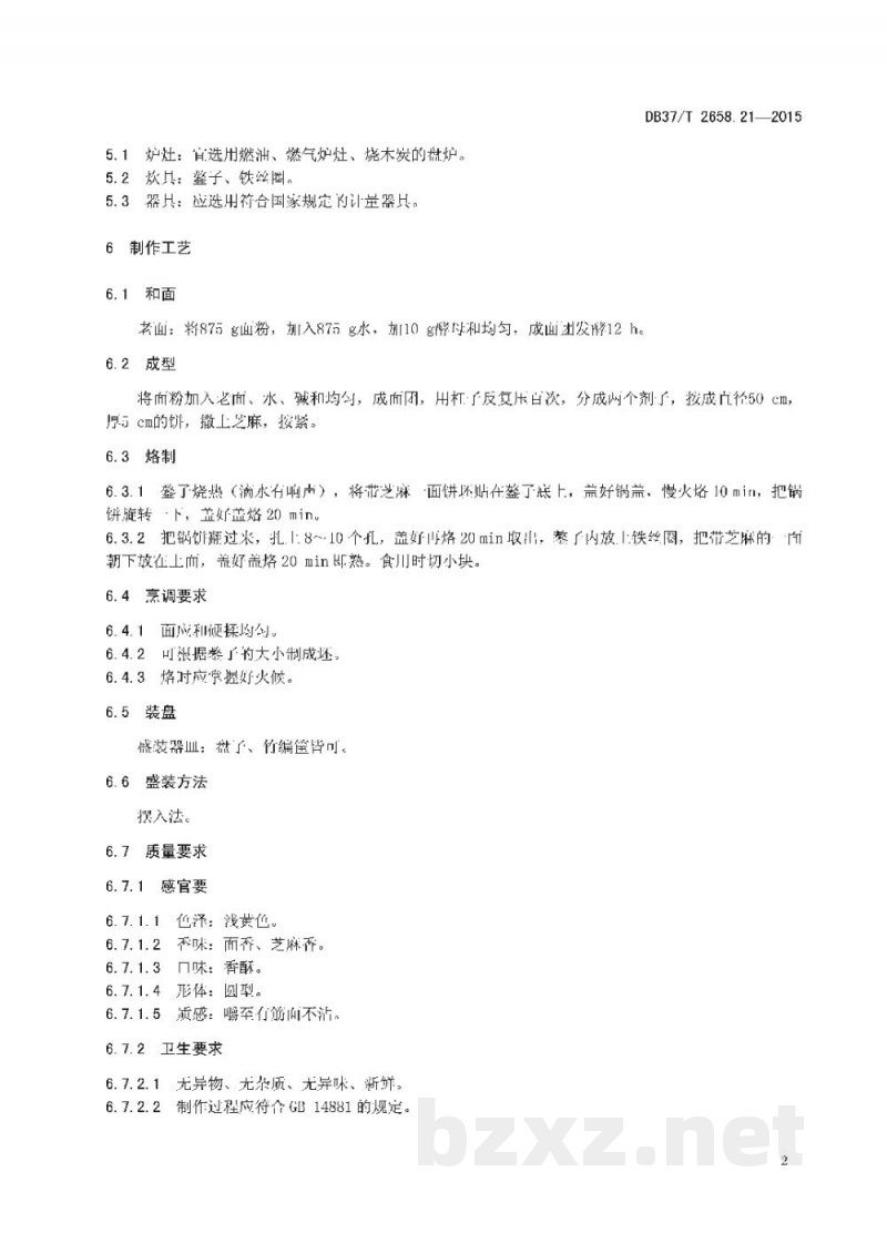 DB37/T 2658.21-2015鲁菜 面点 芝麻锅饼 DB37/T 2658.21-2015鲁菜 面点 芝麻锅饼
