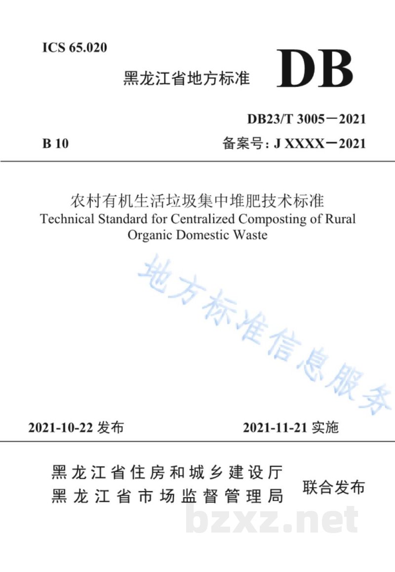 DB23/T 3005-2021农村有机生活垃圾集中堆肥技术标准 DB23/T 3005-2021农村有机生活垃圾集中堆肥技术标准