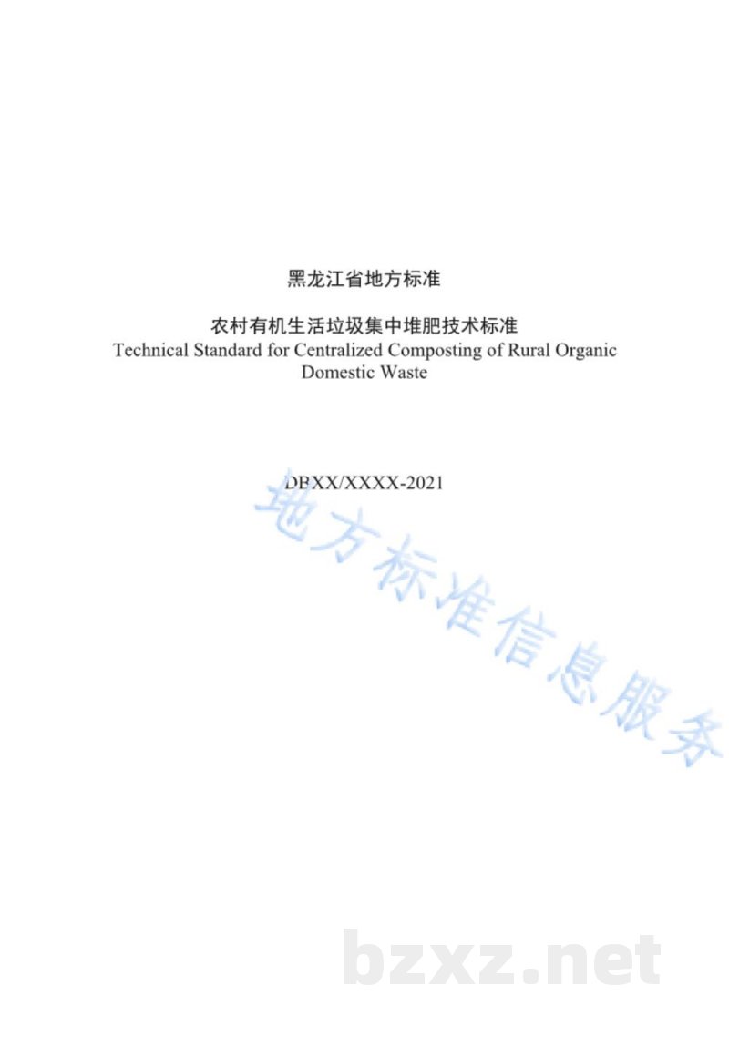 DB23/T 3005-2021农村有机生活垃圾集中堆肥技术标准 DB23/T 3005-2021农村有机生活垃圾集中堆肥技术标准