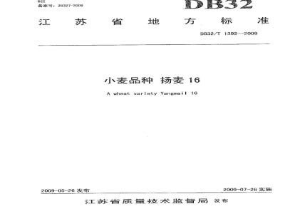 DB32/T 1392-2009小麦品种扬麦16