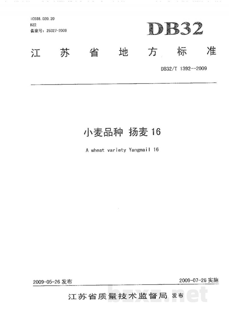 DB32/T 1392-2009小麦品种扬麦16 DB32/T 1392-2009小麦品种扬麦16
