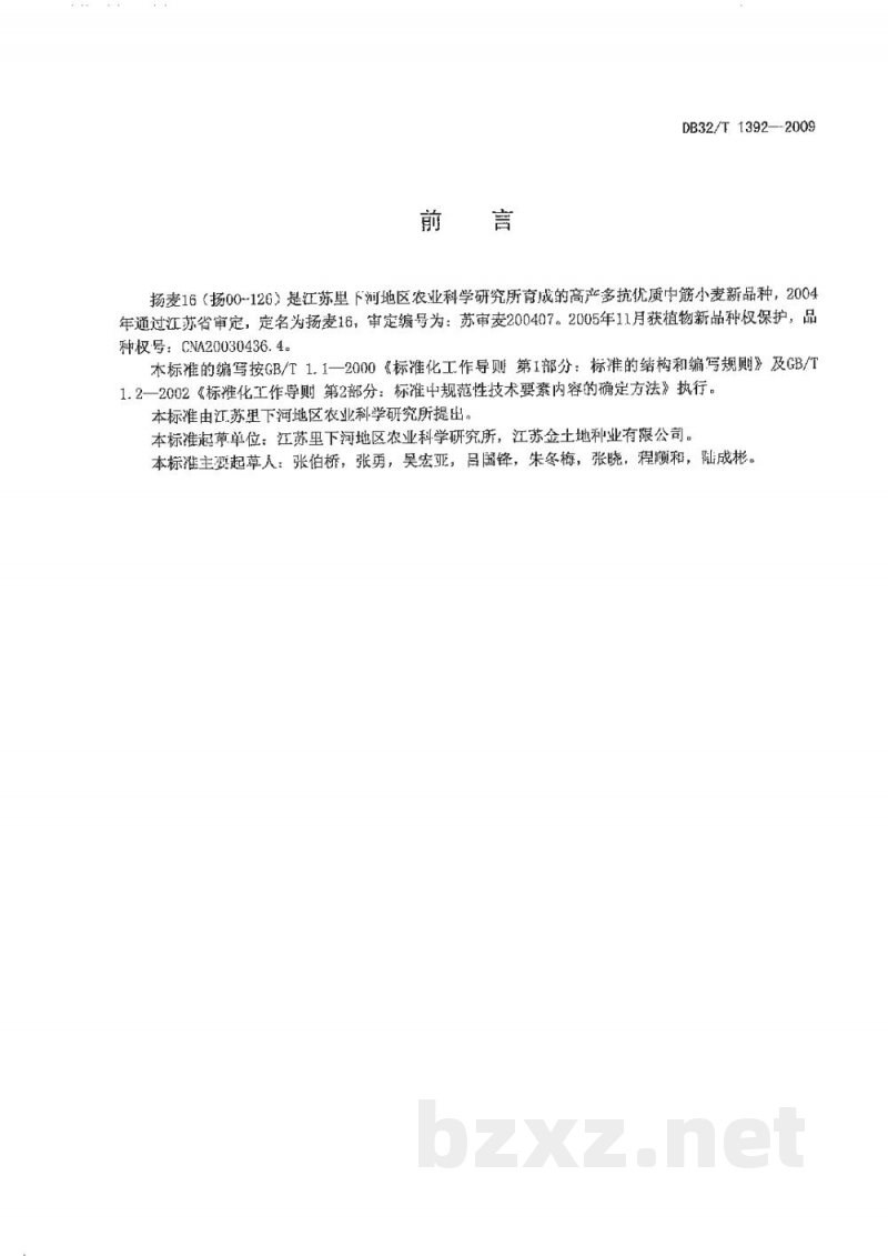 DB32/T 1392-2009小麦品种扬麦16 DB32/T 1392-2009小麦品种扬麦16