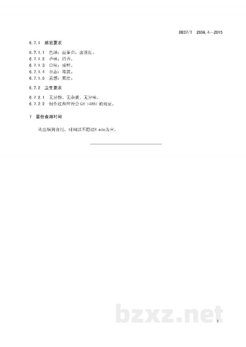 DB37/T 2658.4-2015鲁菜 面点 福山大面 DB37/T 2658.4-2015鲁菜 面点 福山大面