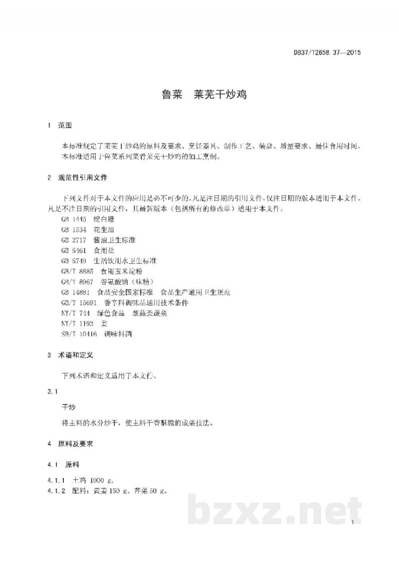 DB37/T 2658.37-2015鲁菜 莱芜干炒鸡 DB37/T 2658.37-2015鲁菜 莱芜干炒鸡