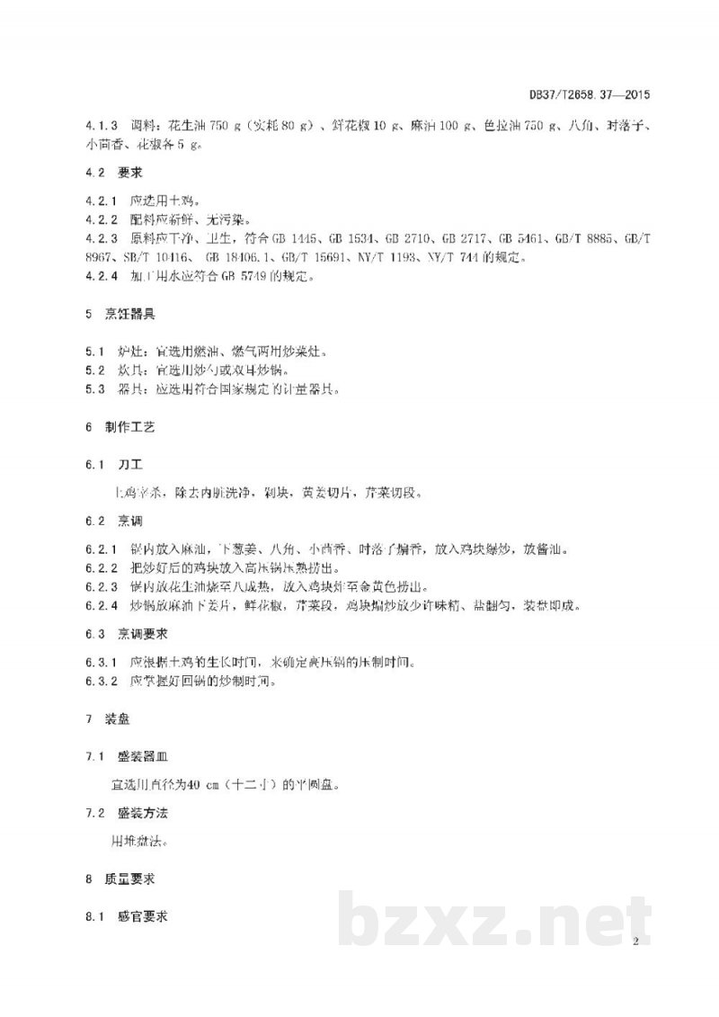 DB37/T 2658.37-2015鲁菜 莱芜干炒鸡 DB37/T 2658.37-2015鲁菜 莱芜干炒鸡