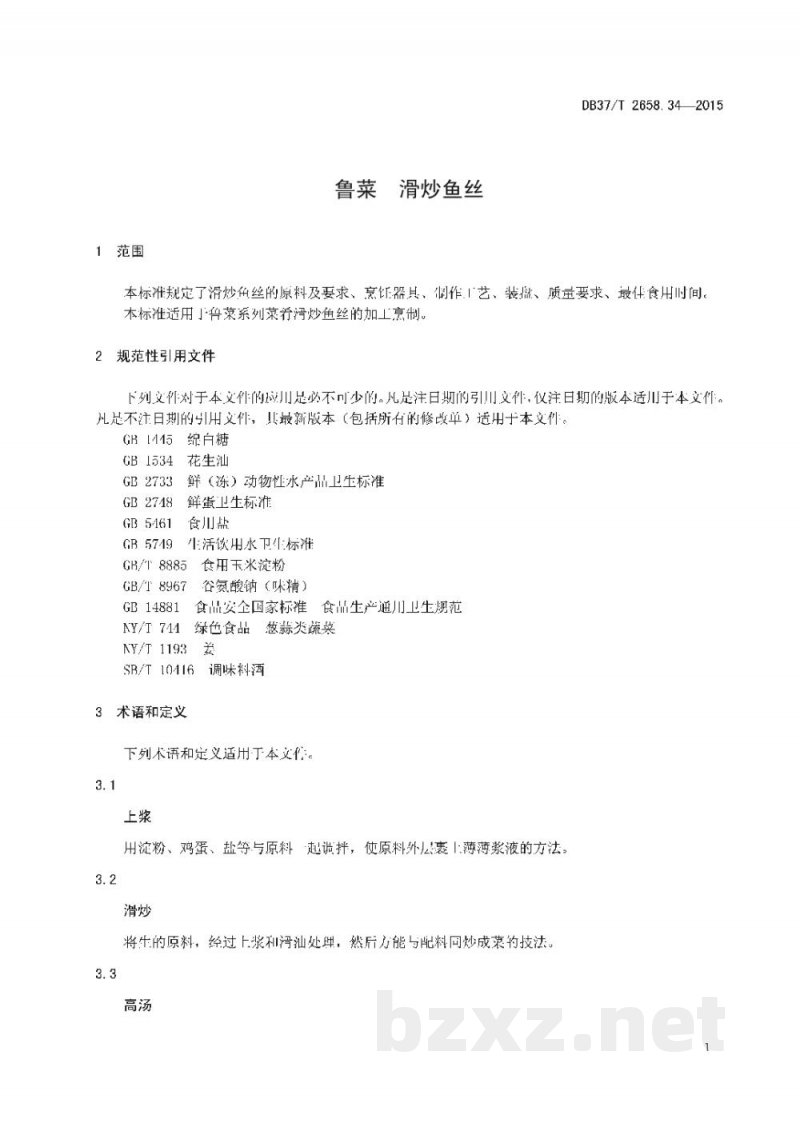 DB37/T 2658.34-2015鲁菜 滑炒鱼丝 DB37/T 2658.34-2015鲁菜 滑炒鱼丝