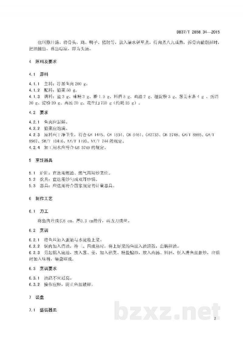DB37/T 2658.34-2015鲁菜 滑炒鱼丝 DB37/T 2658.34-2015鲁菜 滑炒鱼丝