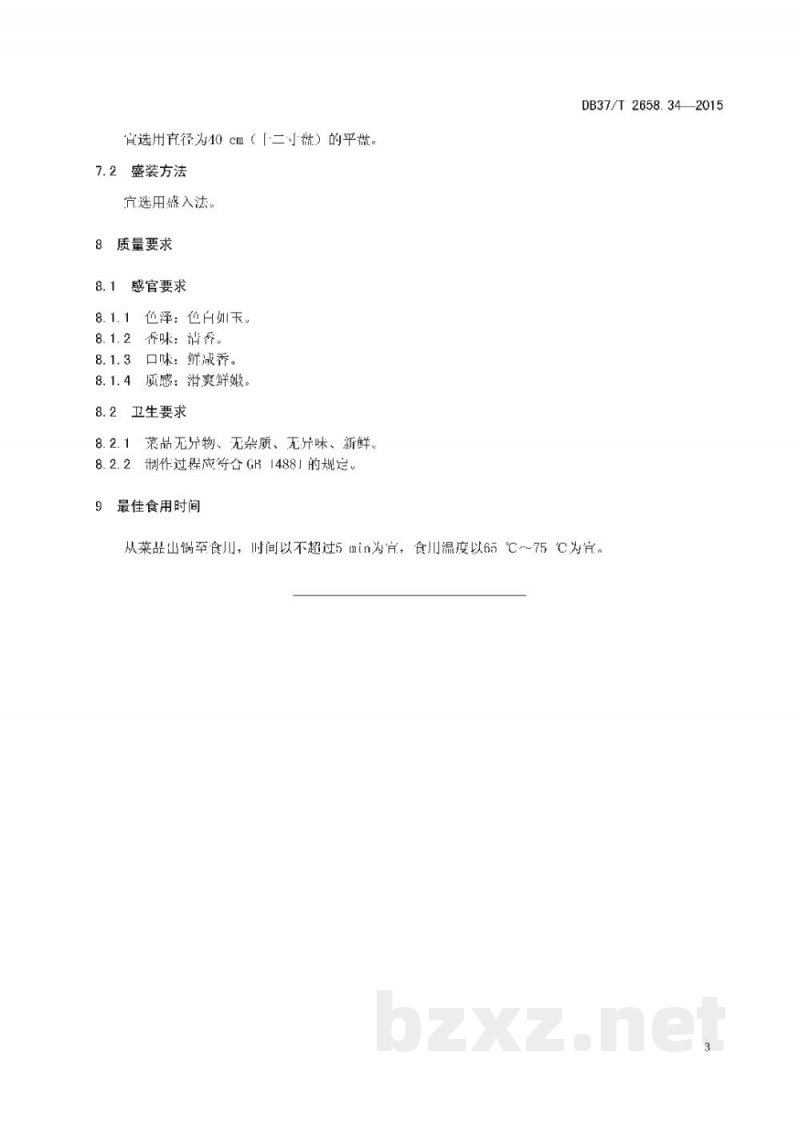 DB37/T 2658.34-2015鲁菜 滑炒鱼丝 DB37/T 2658.34-2015鲁菜 滑炒鱼丝