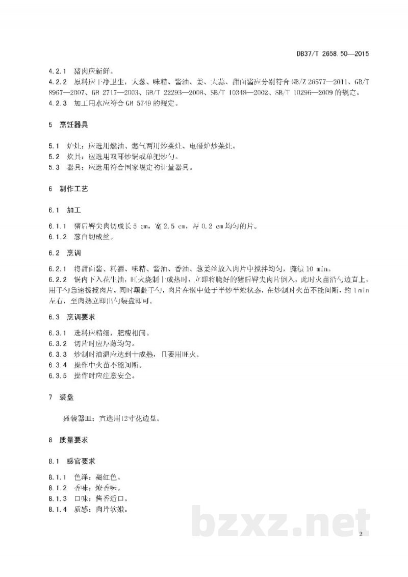DB37/T 2658.50-2015鲁菜 火爆燎肉 DB37/T 2658.50-2015鲁菜 火爆燎肉