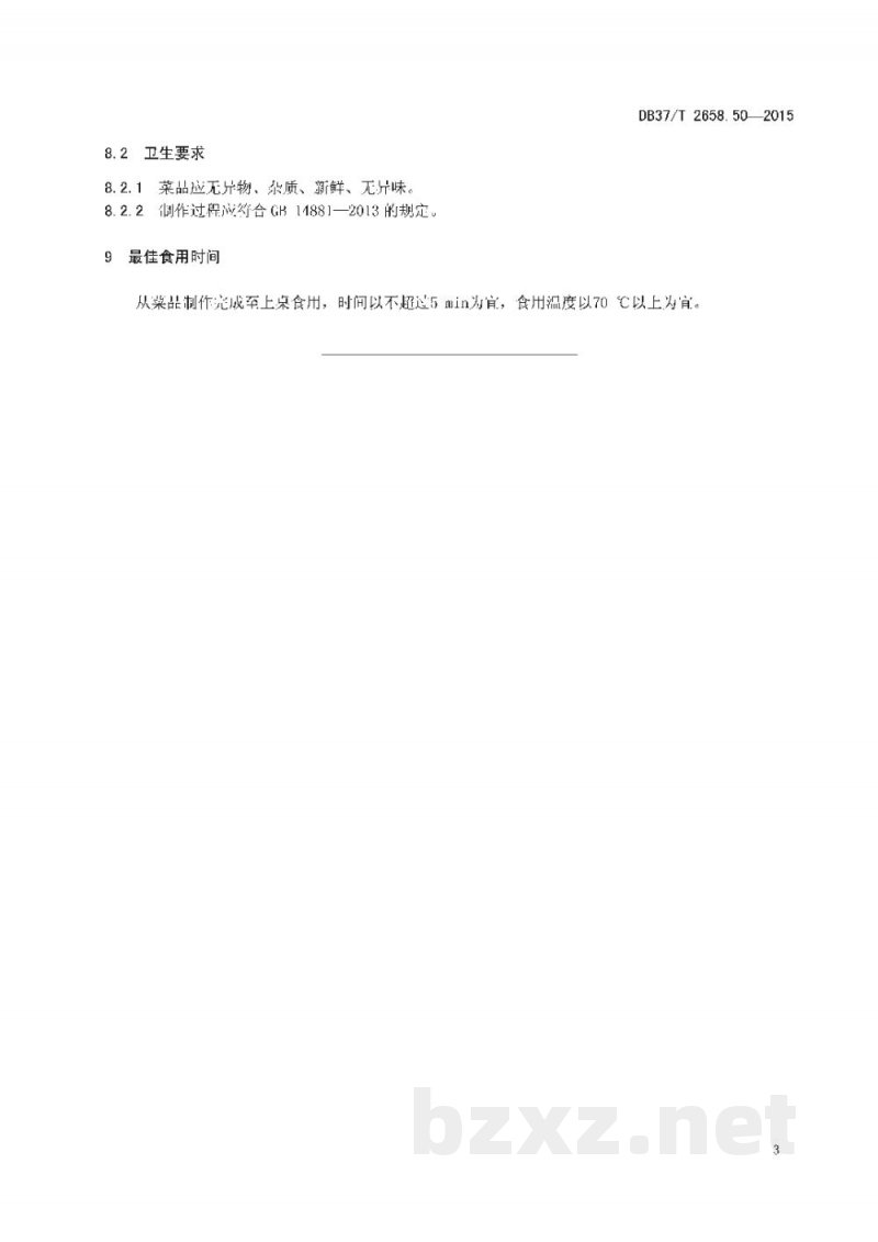 DB37/T 2658.50-2015鲁菜 火爆燎肉 DB37/T 2658.50-2015鲁菜 火爆燎肉