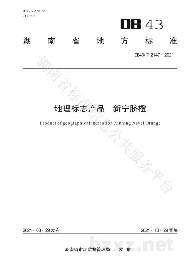 DB43/T 2147-2021地理标志产品 新宁脐橙 DB43/T 2147-2021地理标志产品 新宁脐橙