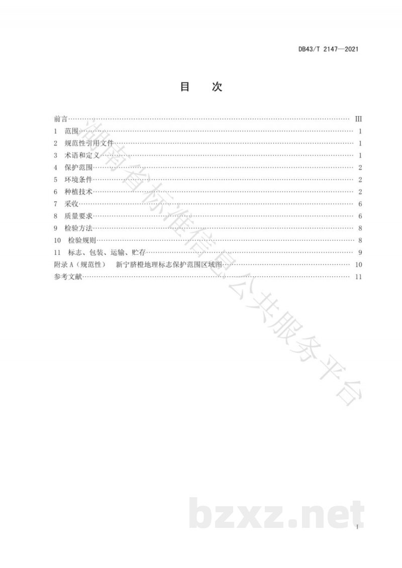 DB43/T 2147-2021地理标志产品 新宁脐橙 DB43/T 2147-2021地理标志产品 新宁脐橙
