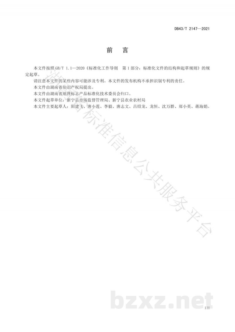 DB43/T 2147-2021地理标志产品 新宁脐橙 DB43/T 2147-2021地理标志产品 新宁脐橙