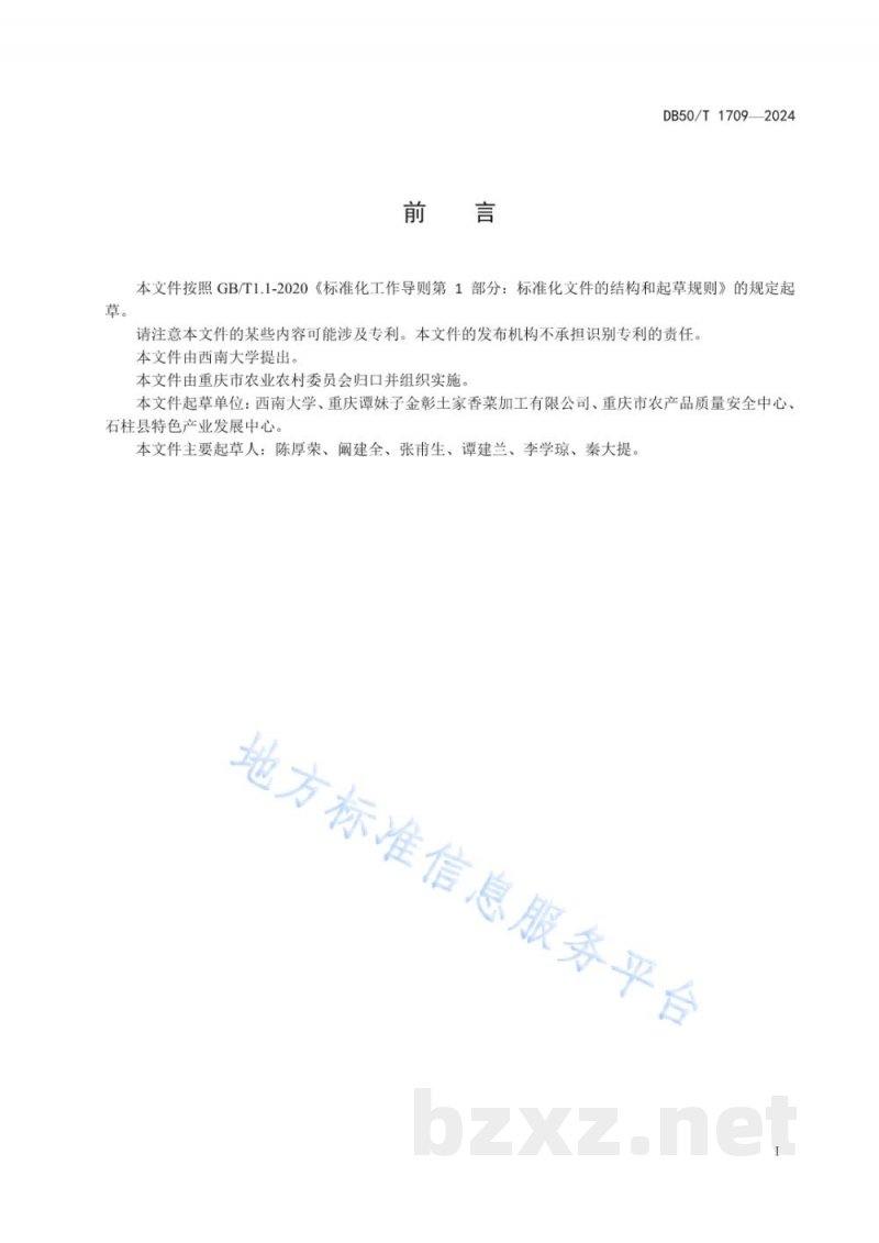 DB50/T 1709-2024辣椒机械干制及贮运技术规范 DB50/T 1709-2024辣椒机械干制及贮运技术规范