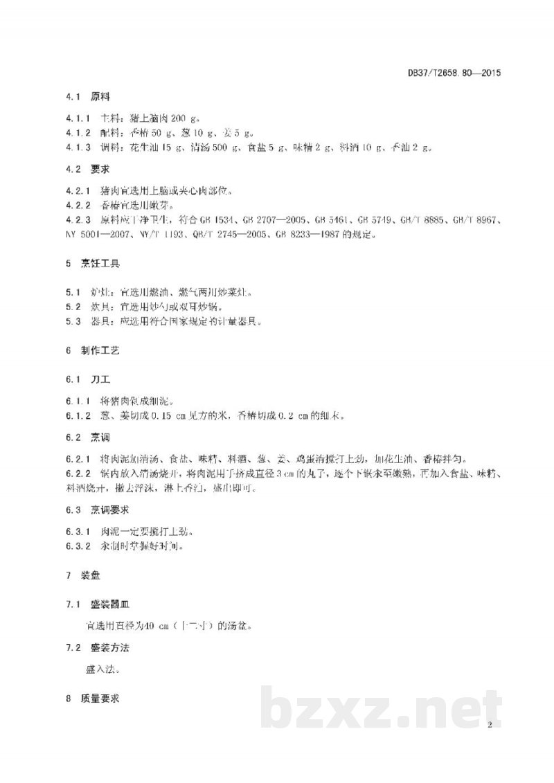 DB37/T 2658.80-2015鲁菜 椿头丸子 DB37/T 2658.80-2015鲁菜 椿头丸子