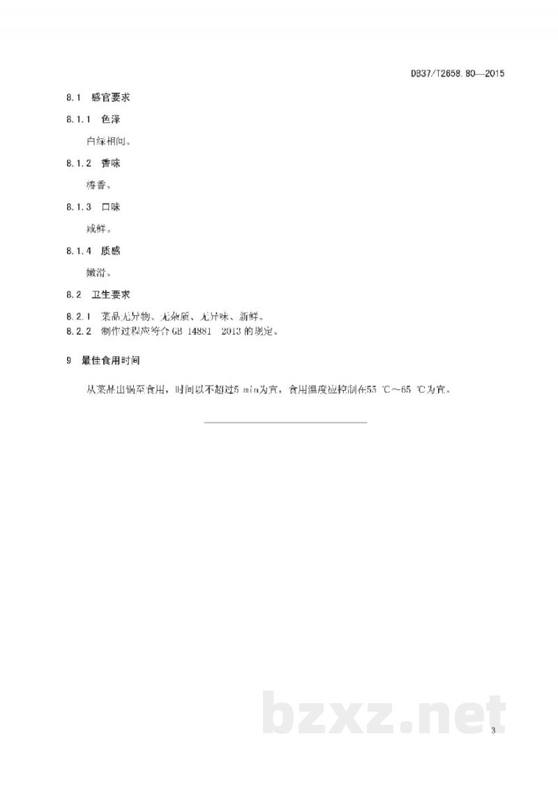DB37/T 2658.80-2015鲁菜 椿头丸子 DB37/T 2658.80-2015鲁菜 椿头丸子