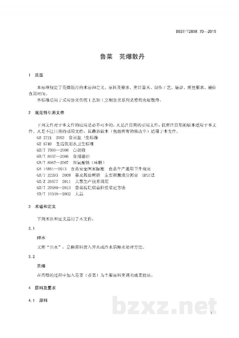 DB37/T 2658.70-2015鲁菜 芫爆散丹 DB37/T 2658.70-2015鲁菜 芫爆散丹