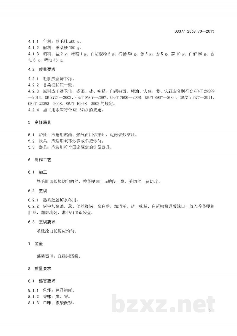 DB37/T 2658.70-2015鲁菜 芫爆散丹 DB37/T 2658.70-2015鲁菜 芫爆散丹