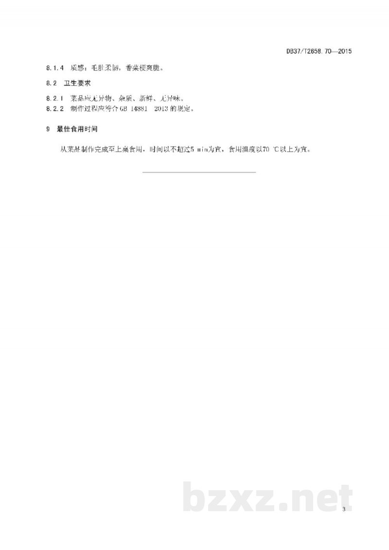 DB37/T 2658.70-2015鲁菜 芫爆散丹 DB37/T 2658.70-2015鲁菜 芫爆散丹