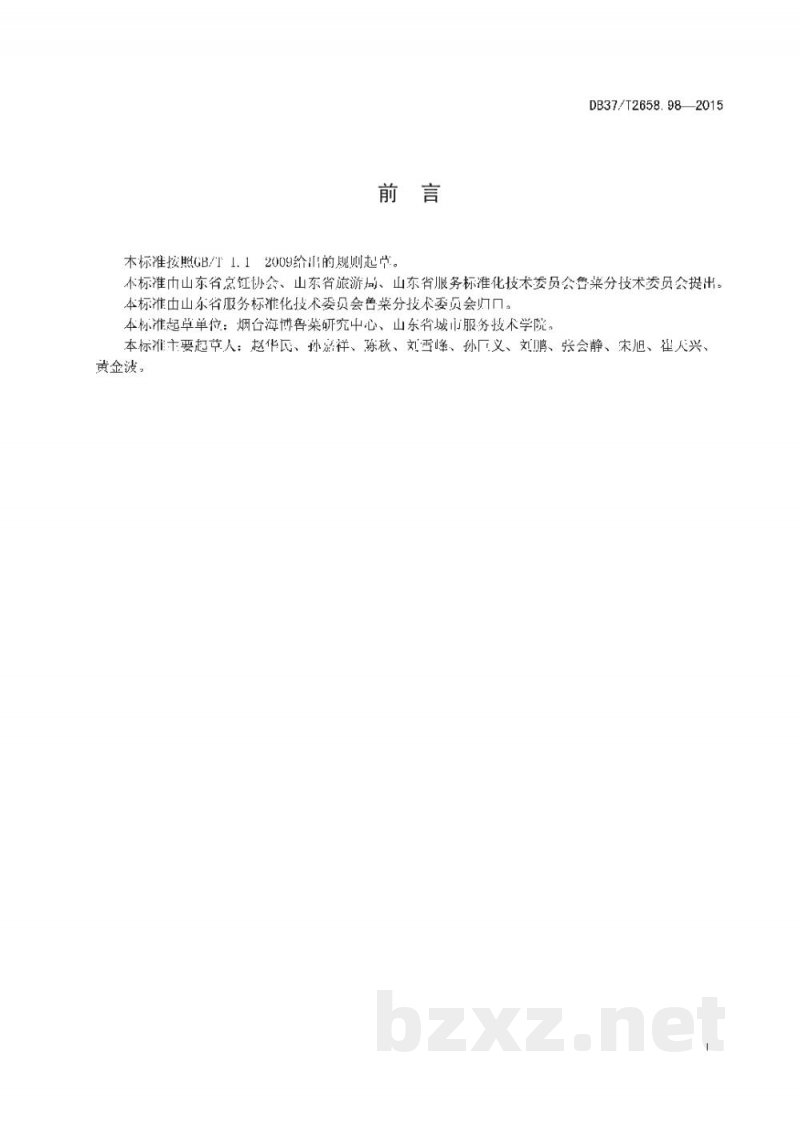 DB37/T 2658.98-2015鲁菜 盐水大虾 DB37/T 2658.98-2015鲁菜 盐水大虾