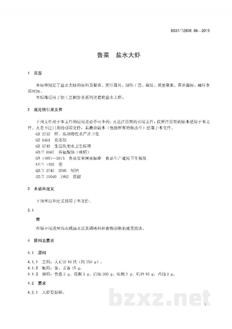 DB37/T 2658.98-2015鲁菜 盐水大虾 DB37/T 2658.98-2015鲁菜 盐水大虾