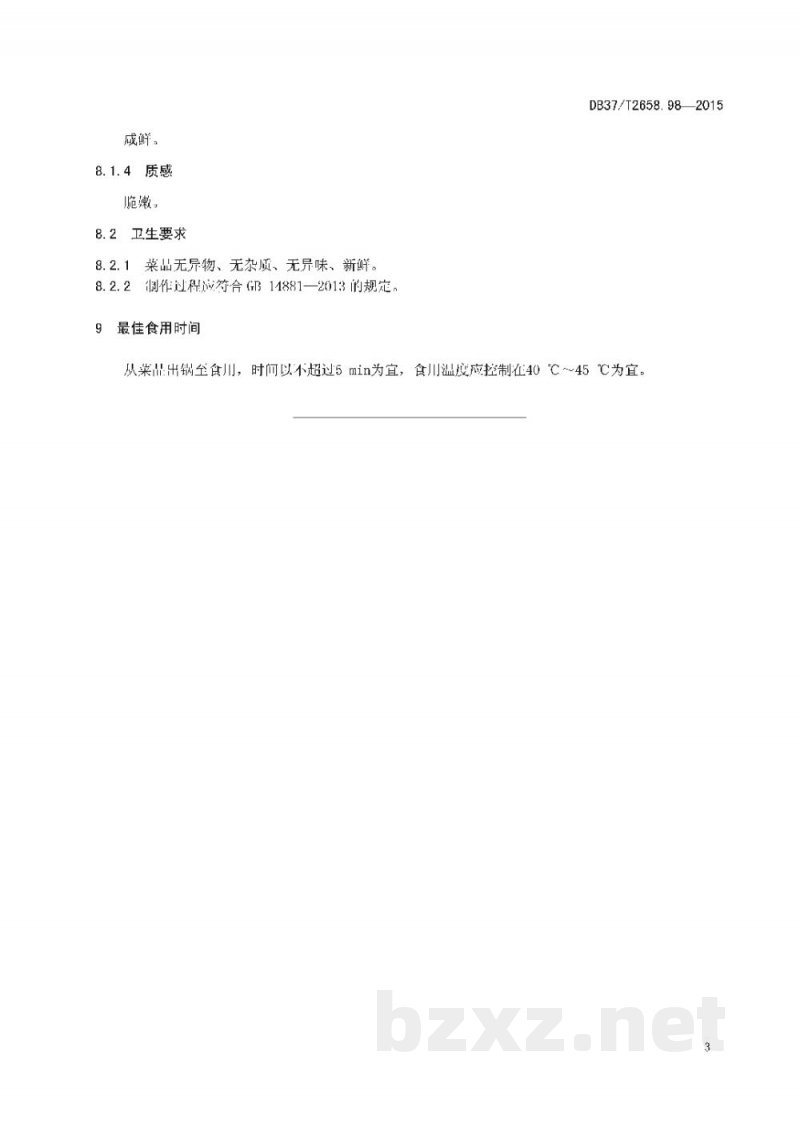 DB37/T 2658.98-2015鲁菜 盐水大虾 DB37/T 2658.98-2015鲁菜 盐水大虾