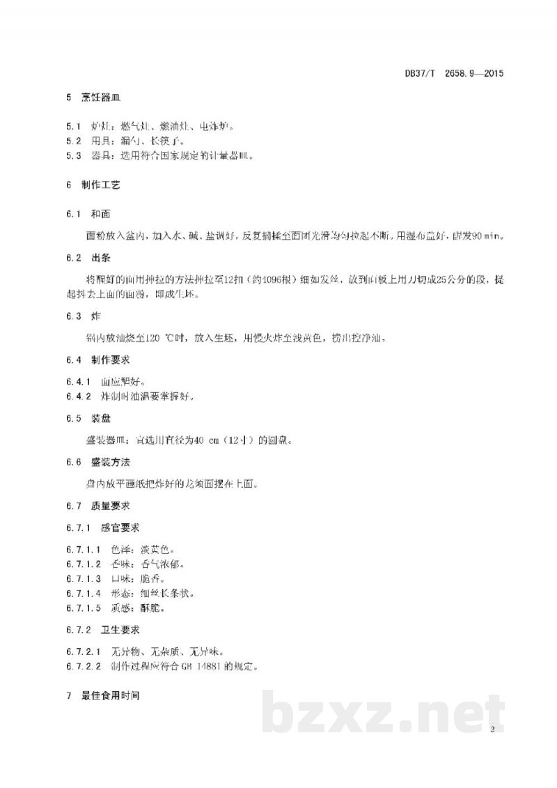 DB37/T 2658.9-2015鲁菜 面点 龙须面 DB37/T 2658.9-2015鲁菜 面点 龙须面